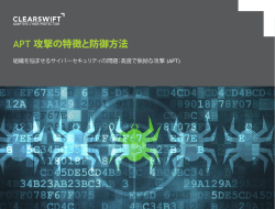 APT 攻撃の特徴と防御方法