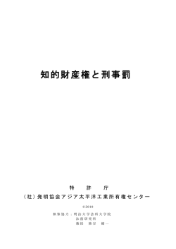 知的財産権と刑事罰