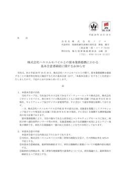 IR情報2016年10月18日 株式会社ハスコムモバイルとの資本業務提携