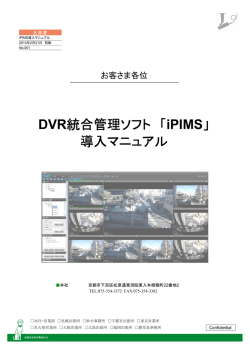 DVR統合管理ソフト 「iPIMS」 導入マニュアル