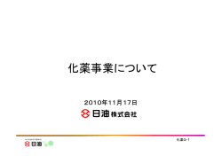 化薬事業について