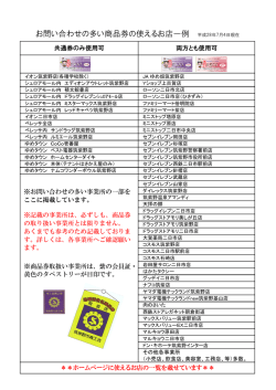 お問い合わせの多い商品券の使えるお店一例 平成28年7月4日現在