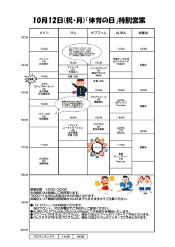10月12日(祝・月)『体育の日』特別営業