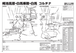 栂池高原・白馬乗鞍・白馬 コルチナ