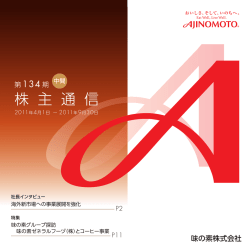 株 主 通 信 - Ajinomoto