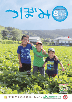 8月号 - JA鹿児島きもつき