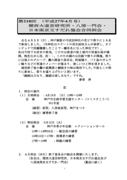 第218回 （平成 27年4月号） 関西大道芸研究所・八房一門会・ 日本南京