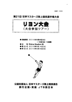 第2ー回 世界マスターズ陸上競技選手権大会