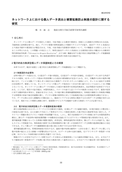 ネットワーク上における個人データ流出と被害拡散