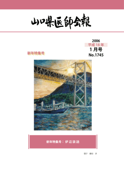 2006/01 1745号 - 山口県医師会