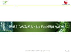 運航からの取組み~Bio Fuel/運航方式~