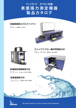表 面 張 力 測 定 機 器 製 品 カ タ ロ グ