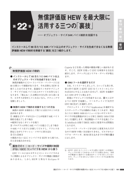 無償評価版 HEW を最大限に 活用する三つの「裏技」