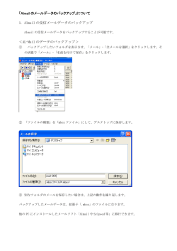 「Almail のメールデータのバックアップ」について 1. Almail の受信メール