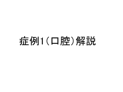 症例1の解説