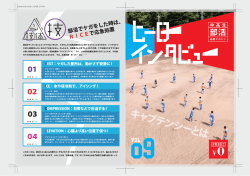 PDF DOWNLOAD - 中高生部活応援マガジン ヒーローインタビュー