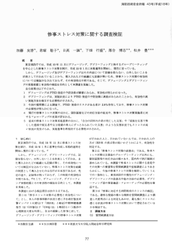 惨事ストレス対策に関する調査検証