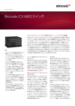 Brocade ICX 6610スイッチ・データ・シート
