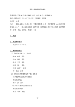 - 1 - 周南市環境審議会議事録 開催日時：平成 26 年 10 月 29 日（水）13