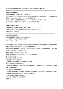 （社）グローバル・コンパクト・ネットワーク・ジャパン News Letter 2016.11