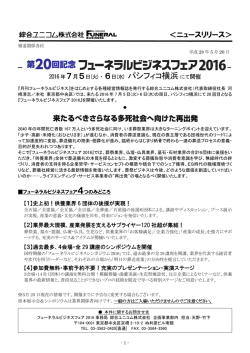 2016年7月5日(火)・6日(水) パシフィコ横浜にて開催