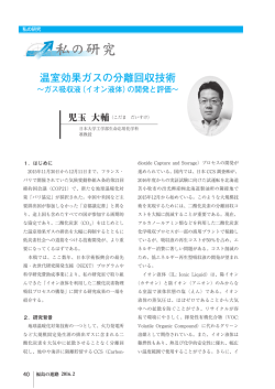 3 私の研究 温室効果ガスの分離回収技術 ～ガス吸収液