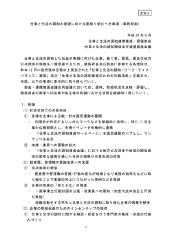 仕事と生活の調和の実現に向け当面取り組むべき事項（事務局