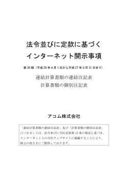 法令並びに定款に基づく インターネット開示事項