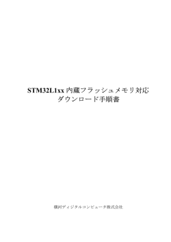 STM32L1xx 内蔵フラッシュメモリ対応 ダウンロード手順書