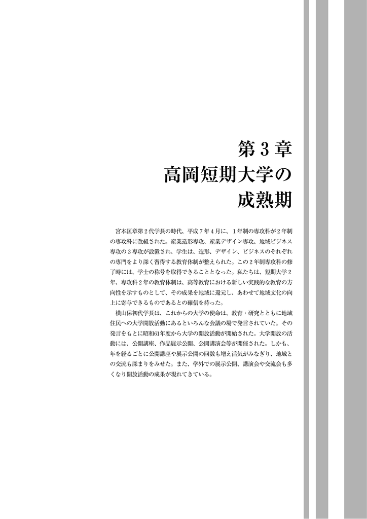 第3章 高岡短期大学の 成熟期