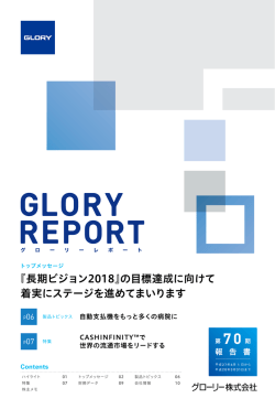 『長期ビジョン2018』の目標達成に向けて 着実にステージを進めてまいり