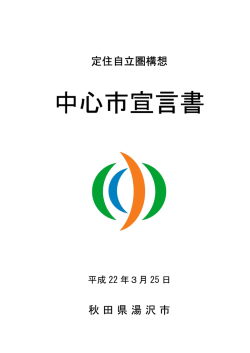 湯沢市中心市宣言