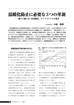 温暖化防止に必要な3つの革新