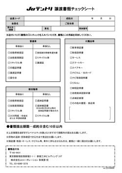 譲渡書類チェックシート
