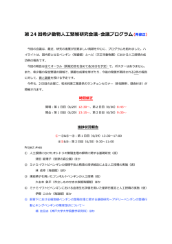 第 24 回希少動物    繁殖研究会議・会議プログラム