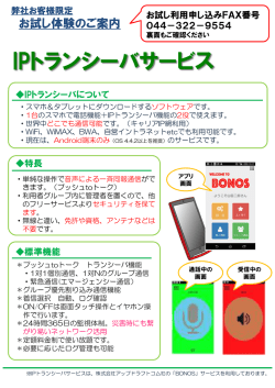 IPトランシーバサービス - 安全・安心サポート株式会社