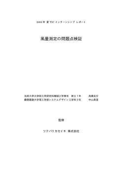 風量測定装置の問題点検証
