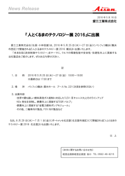 『人とくるまのテクノロジー展2016』に出展します (pdf