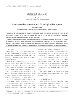 構音発達と音声知覚 Articulation Development and Phonological