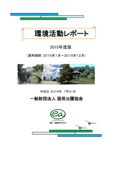 環境活動レポート - エコアクション21