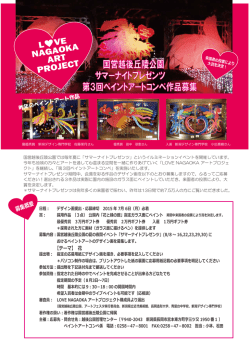 国営越後丘陵公園 サマーナイトプレゼンツ 第3回ペイントアートコンペ