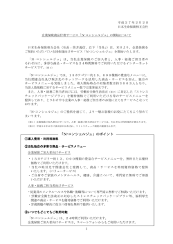 N-コンシェルジュ - 日本生命保険相互会社