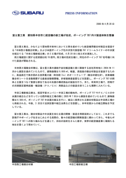 富士重工業 愛知県半田市に航空機の新工場が完成、ボーイング 787