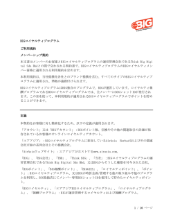 BIGロイヤルティプログラム ご利用規約 メンバーシップ