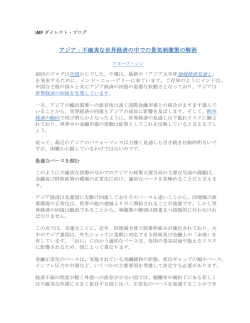 iMF ダイレクト ブログ -- アジア：不確実な世界経済の中での景気刺激策