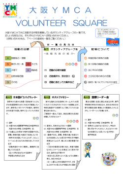 大 阪 Y M C A VOLUNTEER SQUARE