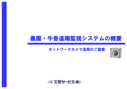 農園・牛舎遠隔監視システムの概要
