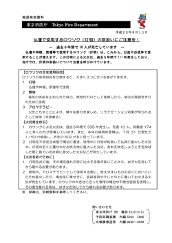 東京消防庁 Tokyo Fire Department 仏壇で使用するロウソク（灯明）の