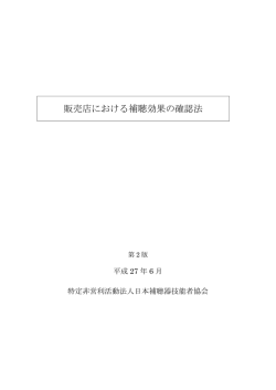 販売店における補聴効果の確認法