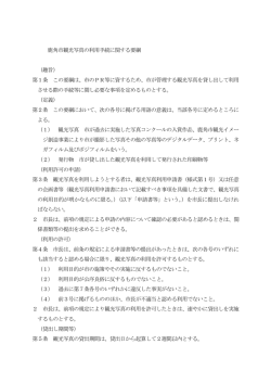 鹿角市観光写真の利用手続に関する要綱 （趣旨） 第1条 この要綱は、市